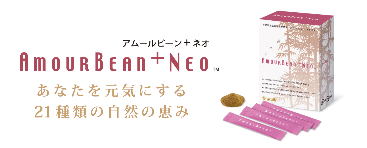 アムールビーン+NEO - ウェルスジャパン